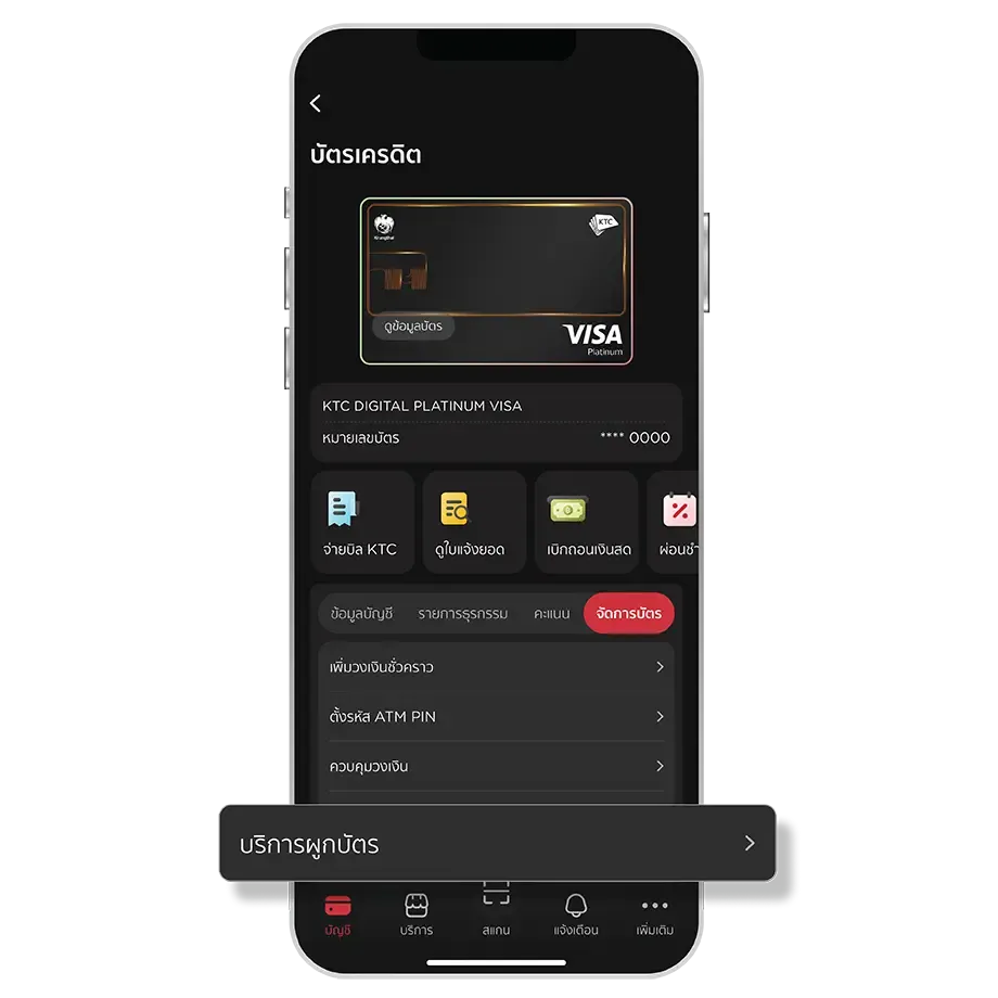 เลือกบัตร เลือก "จัดการบัตร" <br>และเมนู "บริการผูกบัตร"