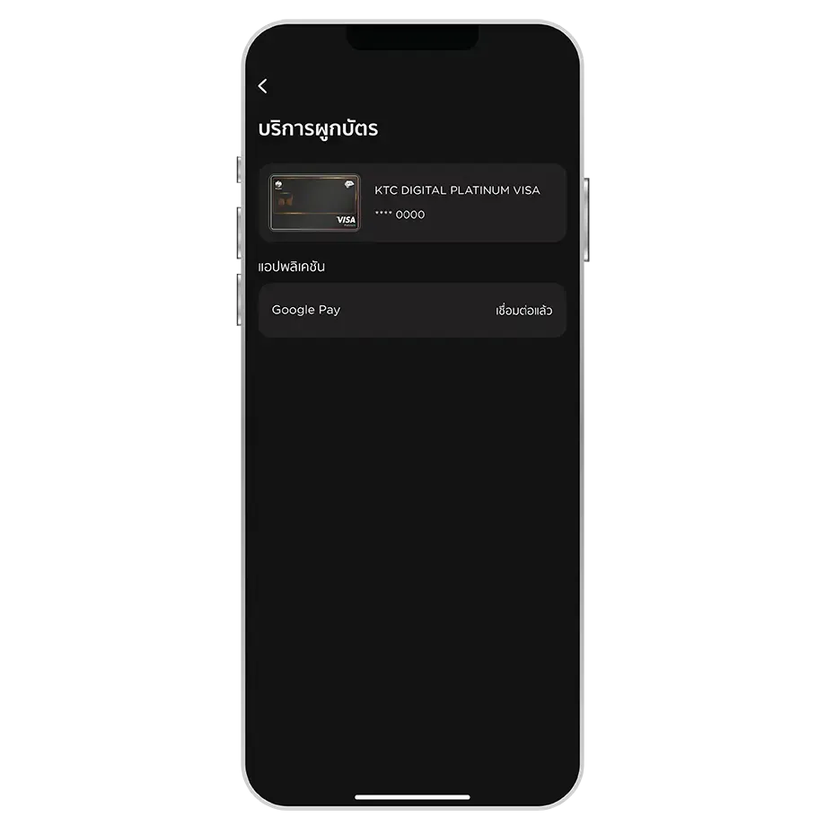 ผูกบัตรสำเร็จ