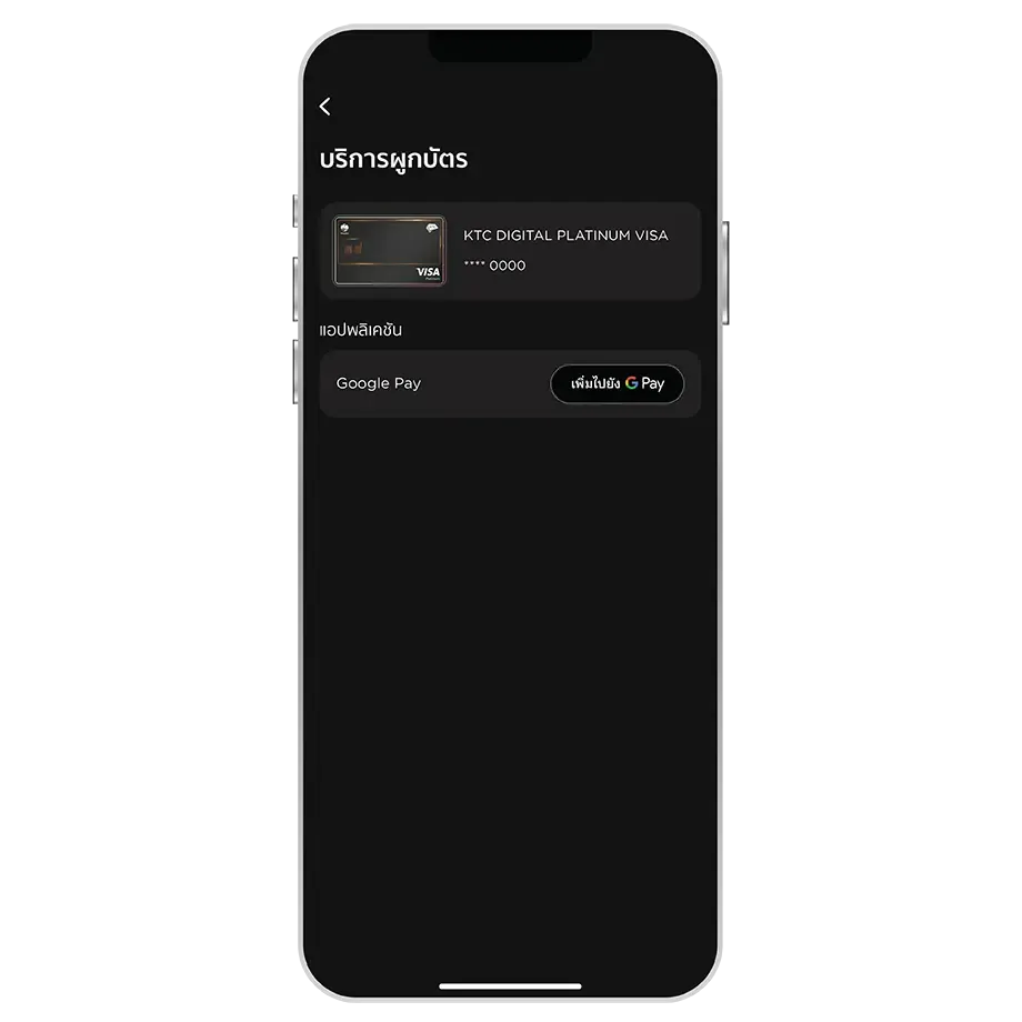 เลือกบริการ<br>"Google Pay"