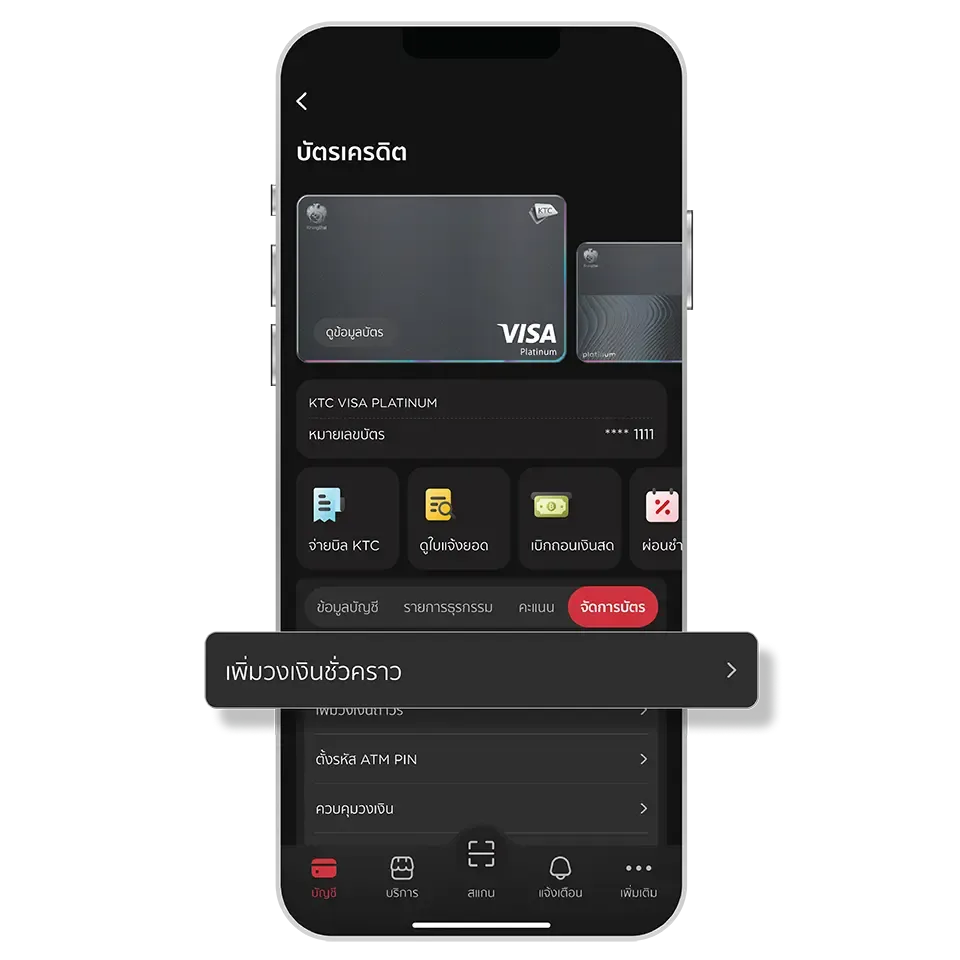 เลือกบัตร, เลือก “จัดการบัตร” <br>และเมนู “เพิ่มวงเงินชั่วคราว”