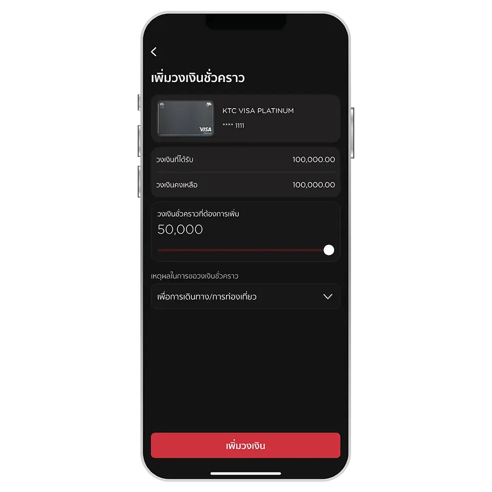 ระบุข้อมูล และเลือกเหตุผล <br>ที่ต้องการเพิ่มวงเงิน