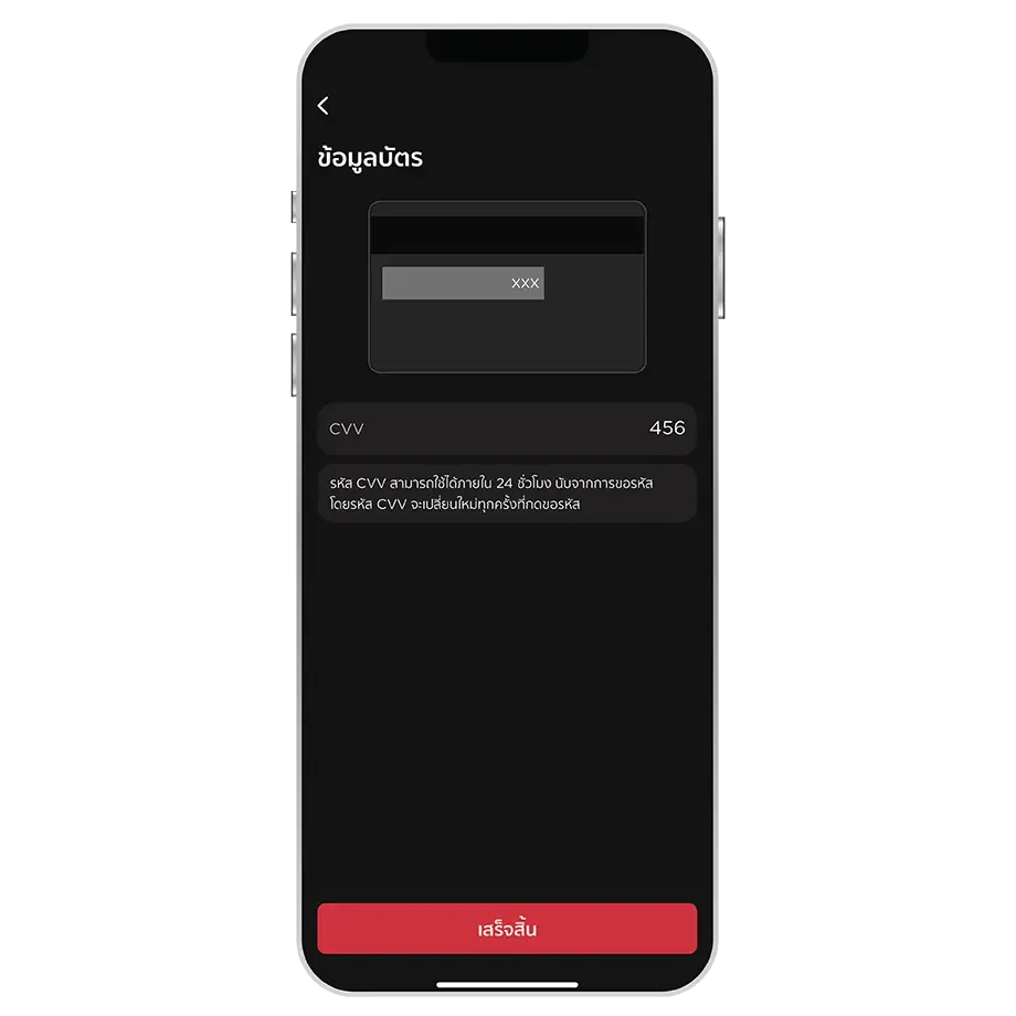 แสดงรหัส CVV