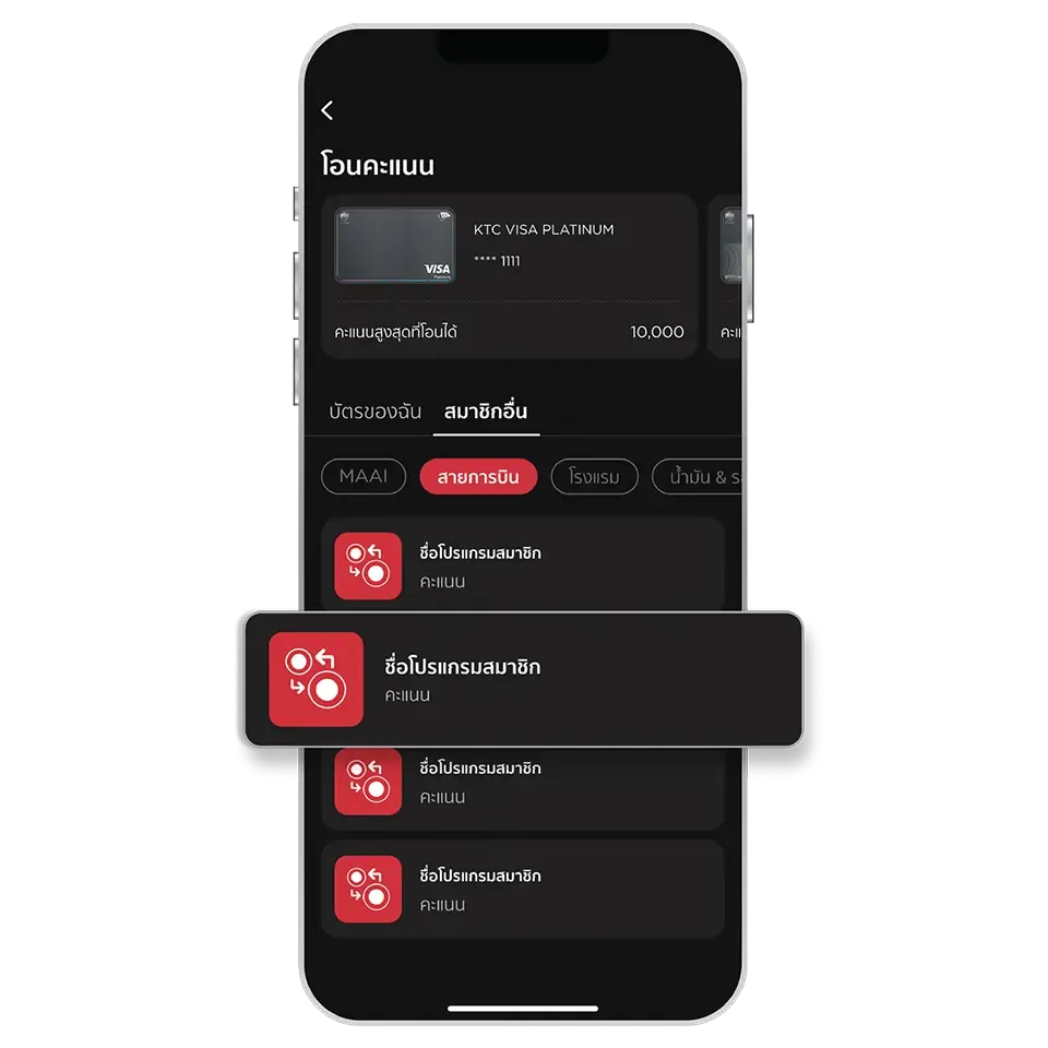 เลือก "สมาชิกอื่น" เลือกหมวด และเลือกโปรแกรมสมาชิกที่ ต้องการโอนคะแนน