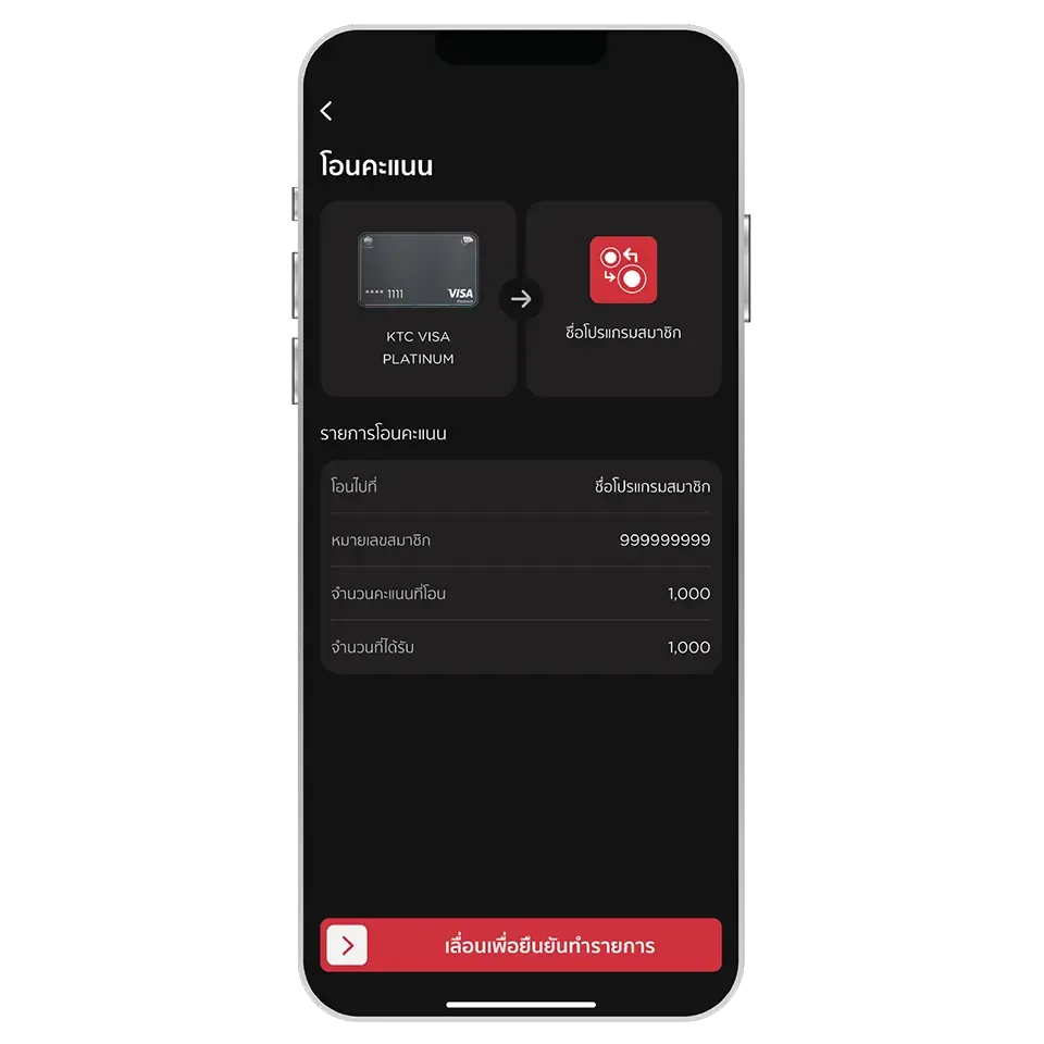 ตรวจสอบความถูกต้อง <br>และเลื่อนปุ่มเพื่อ<br>ยืนยันการโอนคะแนน