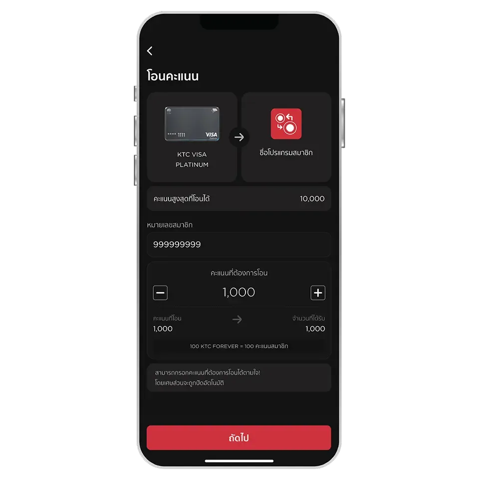 ระบุหมายเลขสมาชิก<br>และจำนวนคะแนนที่ต้องการโอน <br>และกดปุ่ม "ถัดไป"