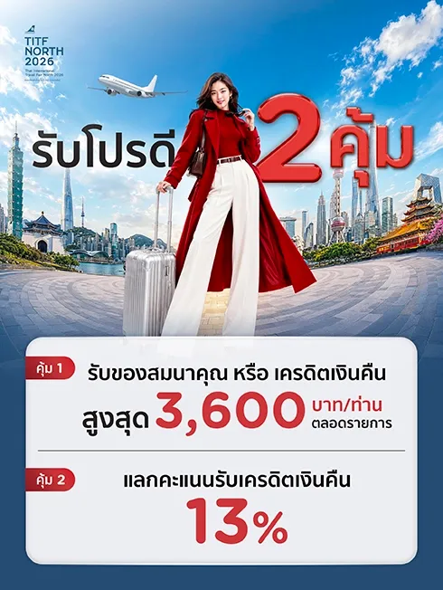 งาน TITF NORTH 2026 