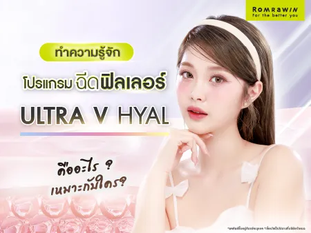 Ultra V Hyal Filler ทำความรู้จักกับฟิลเลอร์สัญชาติเกาหลีทางเลือกใหม่ Ultra V Hyal Filler ทำความรู้จักกับฟิลเลอร์สัญชาติเกาหลีทางเลือกใหม่
