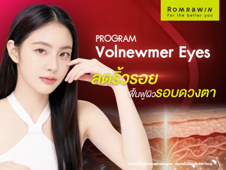 Volnewmer Eyes โปรแกรมยกกระชับรอบดวงตาด้วย Monopolar RF ลดริ้วรอย ฟื้นฟูผิวรอบดวงตา