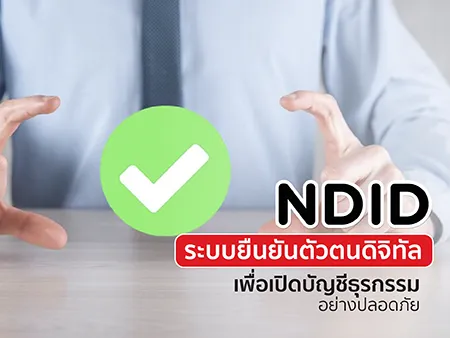 NDID ระบบยืนยันตัวตนดิจิทัลเพื่อเปิดบัญชีธุรกรรมอย่างปลอดภัย