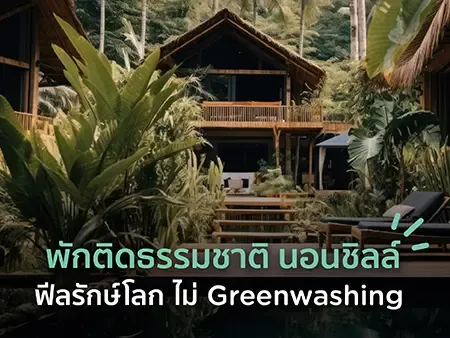 ที่พักติดธรรมชาติ นอนชิลล์ ฟีลรักษ์โลก ไม่ Greenwashing ที่พักติดธรรมชาติ นอนชิลล์ ฟีลรักษ์โลก ไม่ Greenwashing
