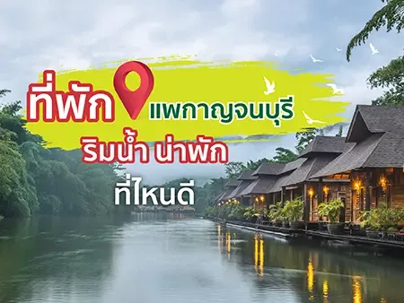 ที่พักแพกาญจนบุรี ริมน้ำ น่าพัก