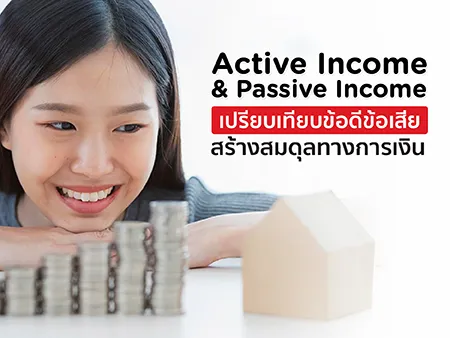 Active Income & Passive Income เปรียบเทียบข้อดีข้อเสีย สร้างสมดุลทางการเงิน