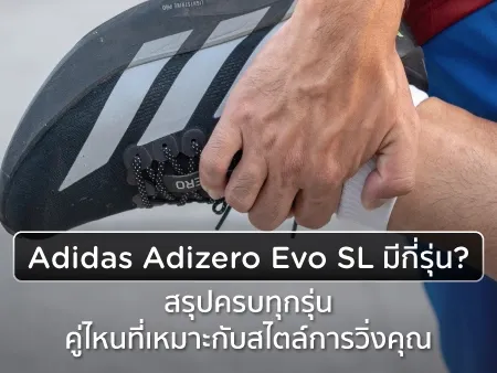 Adidas Adizero Evo SL มีกี่รุ่น? สรุปครบทุกรุ่น คู่ไหนที่เหมาะกับสไตล์การวิ่งคุณ