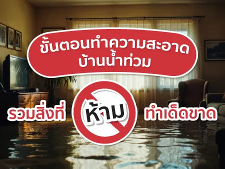 10 ขั้นตอนทำความสะอาดบ้านน้ำท่วม รวมสิ่งที่ห้ามทำเด็ดขาด