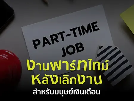 10 งานพาร์ทไทม์หลังเลิกงาน สำหรับมนุษย์เงินเดือน ปี 2026