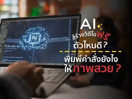 AI สร้างวิดีโอฟรี ตัวไหนดี? พิมพ์คำสั่งยังไงให้ภาพสวย?