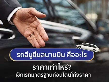 รถลีมูซีนสนามบิน คืออะไร ราคาเท่าไหร่? เช็กเรทมาตรฐานก่อนโดนโก่งราคา รถลีมูซีนสนามบิน คืออะไร ราคาเท่าไหร่? เช็กเรทมาตรฐานก่อนโดนโก่งราคา
