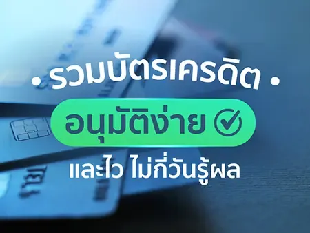 รวม 15 บัตรเครดิตอนุมัติง่ายและไว ไม่กี่วันรู้ผลในปี 2026