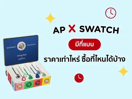 AP x SWATCH มีกี่แบบ ราคาเท่าไหร่ ซื้อที่ไหนได้บ้าง