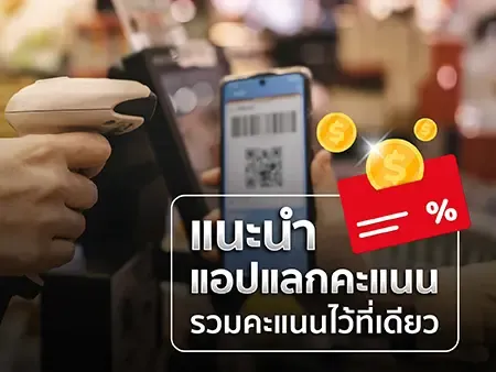 แนะนำ แอปแลกคะแนน รวมคะแนนไว้ที่เดียว ไว้แลกส่วนลดกว่า 50 แบรนด์ดัง