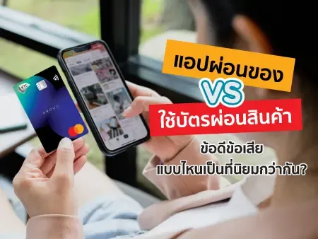 แอปผ่อนของ VS ใช้บัตรผ่อนสินค้า ข้อดีข้อเสีย แบบไหนเป็นที่นิยมกว่ากัน? 