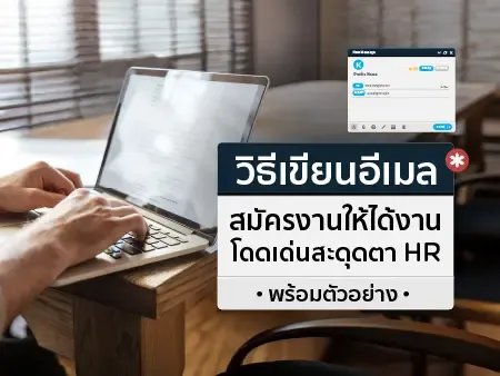 วิธีเขียนอีเมลสมัครงานให้ได้งาน โดดเด่นสะดุดตา HR พร้อมตัวอย่าง