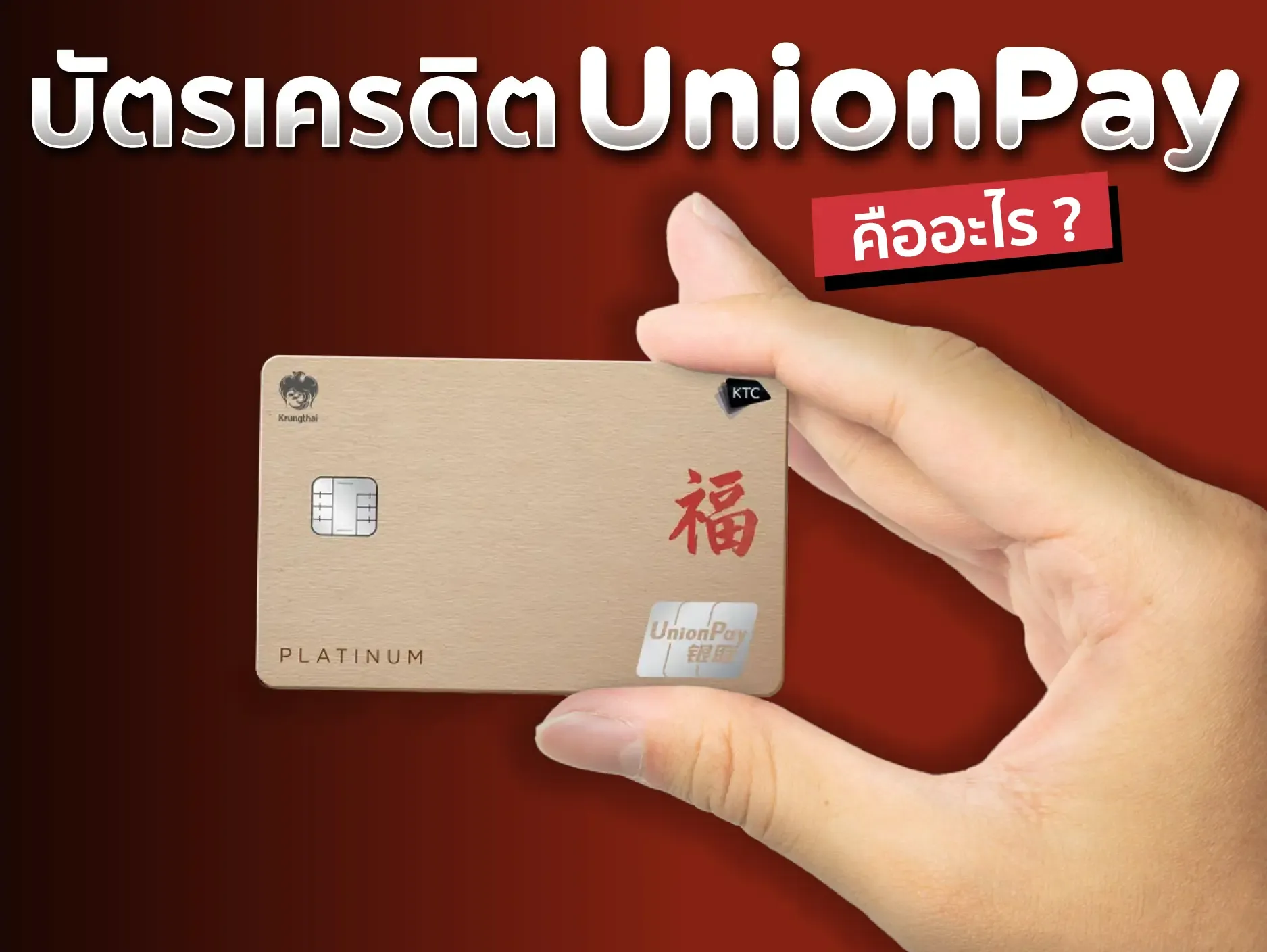 บัตรเครดิต UnionPay คืออะไร ใช้ที่ไหน ทำอะไรได้บ้างในปี 2026 ? 