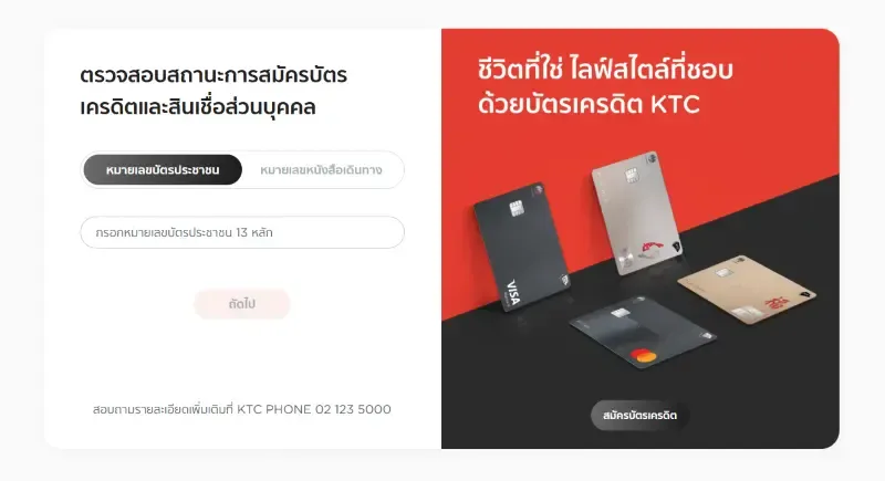 วิธีเช็กสถานะการสมัครบัตรเครดิต KTC และบัตรกดเงินสด KTC PROUD ผ่านทางออนไลน์ วิธีเช็กสถานะการสมัครบัตรเครดิต KTC และบัตรกดเงินสด KTC PROUD ผ่านทางออนไลน์