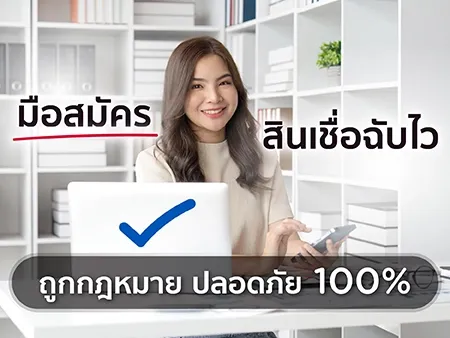 คู่มือสมัครสินเชื่อฉับไว 2026 ถูกกฎหมาย ปลอดภัย 100%