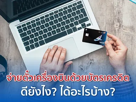 บัตรเครดิตจ่ายตั๋วเครื่องบิน