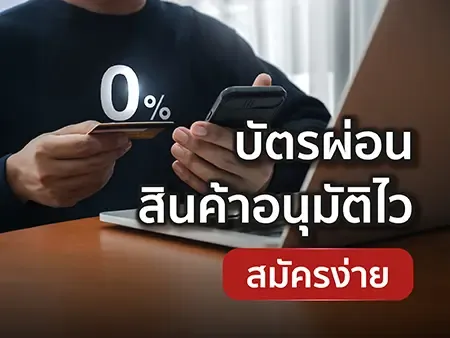 บัตรผ่อนสินค้าอนุมัติไว สมัครง่าย ประจำปี 2026