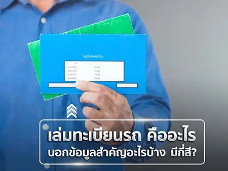 เล่มทะเบียนรถ