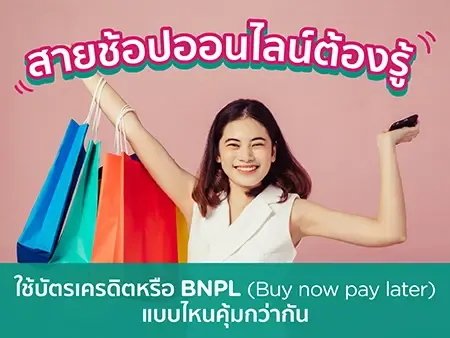 สายช้อปออนไลน์ต้องรู้ ใช้บัตรเครดิตหรือ BNPL (Buy now pay later) แบบไหนคุ้มกว่ากัน