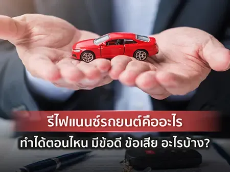 รีไฟแนนซ์รถยนต์คืออะไร ทำได้ตอนไหน มีข้อดี ข้อเสีย อะไรบ้าง?
