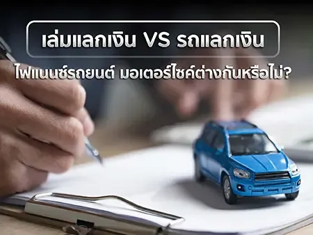 รถแลกเงิน (แบบโอนเล่ม) VS เล่มแลกเงิน (จำนำทะเบียนรถ) ไฟแนนซ์รถยนต์ มอเตอร์ไซค์ ต่างกันหรือไม่?