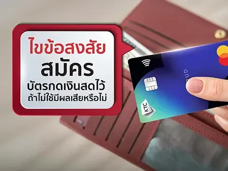 บัตรกดเงินสด ผลเสีย