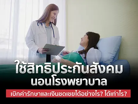 ใช้สิทธิประกันสังคม นอนโรงพยาบาล เบิกค่ารักษาและเงินชดเชยได้อย่างไร? ได้เท่าไร?
