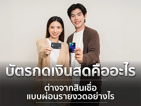 บัตรกดเงินสด คือ  