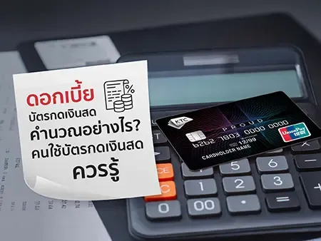ดอกเบี้ยบัตรกดเงินสดคำนวณอย่างไร? คนใช้บัตรกดเงินสดควรรู้ 
