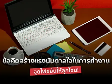 แรงบันดาลใจในการทำงาน