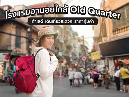 โรงแรมฮานอยใกล้ Old Quarter ทำเลดี เดินเที่ยวสะดวก ราคาคุ้มค่า