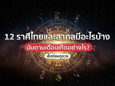 ดูราศีไทยหรือสากลดีกว่า? รู้จัก 12 ราศี พร้อมวิธีเช็กและลักษณะนิสัยเสริมดวงชะตา