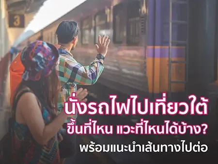 นั่งรถไฟไปเที่ยวใต้