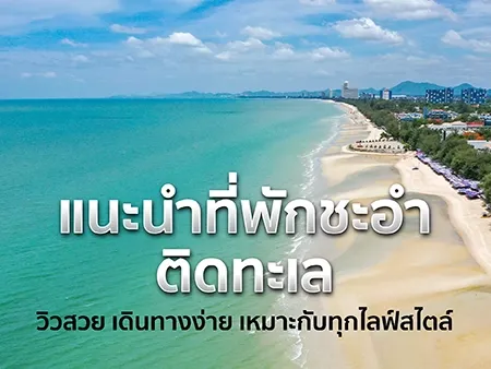 แนะนำ 10 ที่พักชะอำติดทะเล วิวสวย เดินทางง่าย เหมาะกับทุกไลฟ์สไตล์