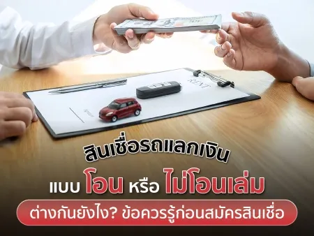 สินเชื่อรถแลกเงินแบบ โอน หรือ ไม่โอนเล่ม ต่างกันยังไง?