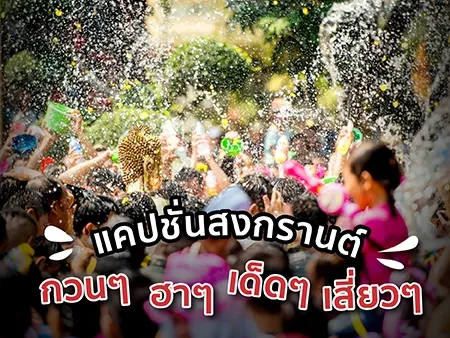 แคปชั่นสงกรานต์