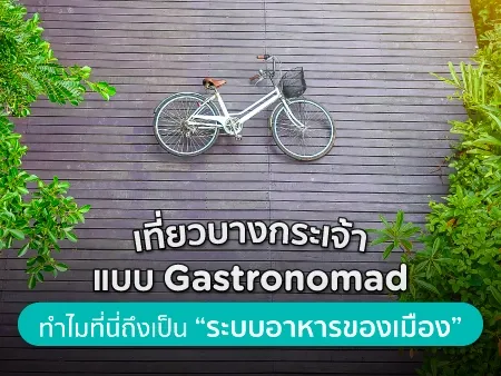 เที่ยวบางกระเจ้า 2569 แบบ Gastronomad ทำไมที่นี่ถึงเป็น “ระบบอาหารของเมือง”