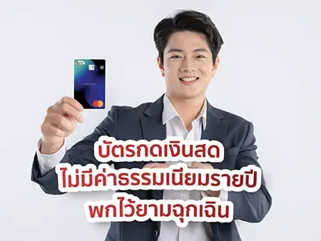 บัตรกดเงินสด ไม่มีค่าธรรมเนียมรายปี 2026 พกไว้ใช้ยามฉุกเฉิน