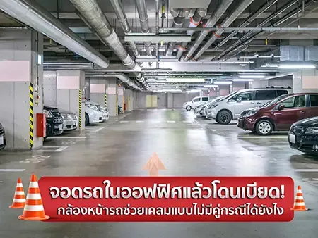 จอดรถในออฟฟิศแล้วโดนเบียด! กล้องหน้ารถช่วยเคลมแบบไม่มีคู่กรณีได้ยังไง