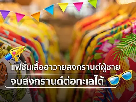 20 แฟชั่นเสื้อฮาวายสงกรานต์ผู้ชาย จบสงกรานต์ต่อทะเลได้